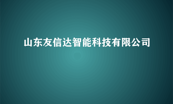 山东友信达智能科技有限公司