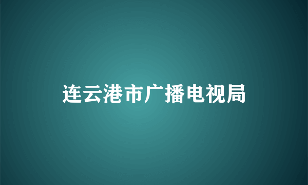 连云港市广播电视局