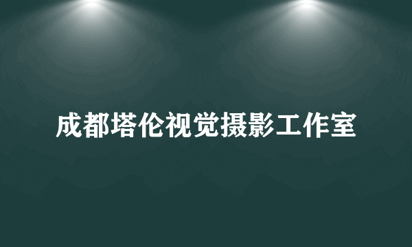 成都塔伦视觉摄影工作室