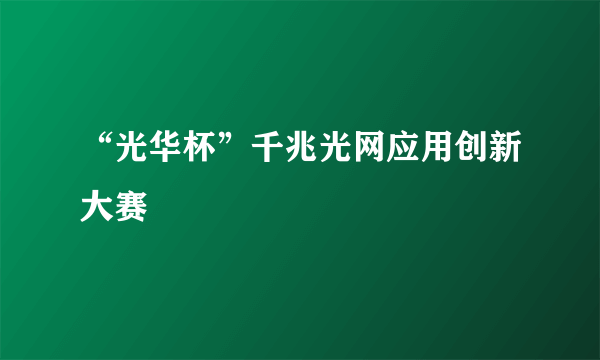 “光华杯”千兆光网应用创新大赛