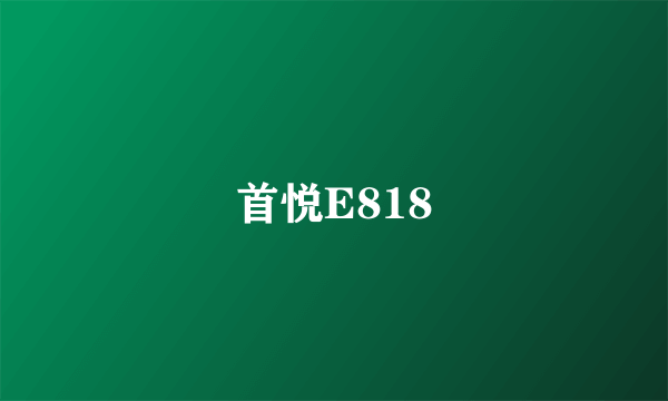 首悦E818