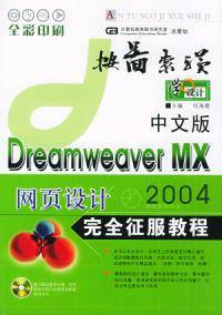 DreamweaverMX2004网页设计完全征服教程