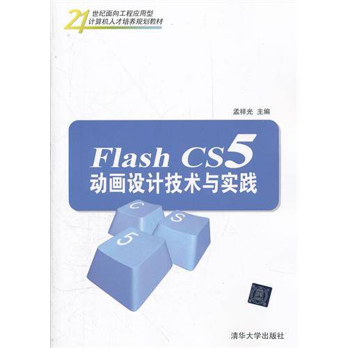 Flash CS5动画设计技术与实践