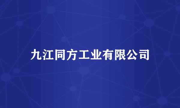 九江同方工业有限公司