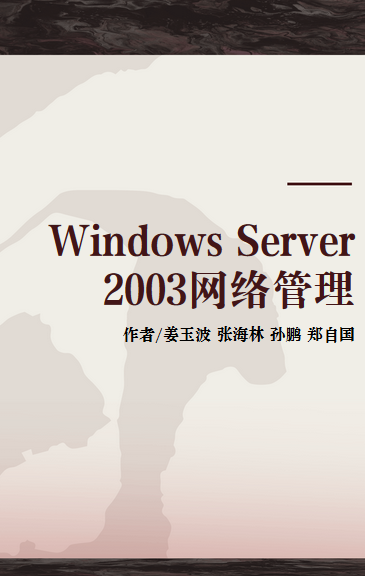 Windows Server 2003网络管理（2010年姜玉波、张海林、孙鹏、郑自国等编著的书籍）