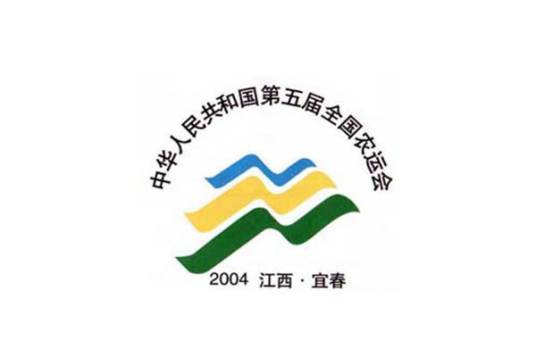 中华人民共和国第五届农民运动会