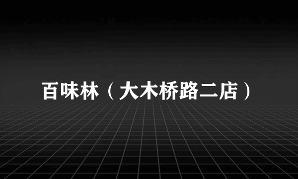 百味林（大木桥路二店）