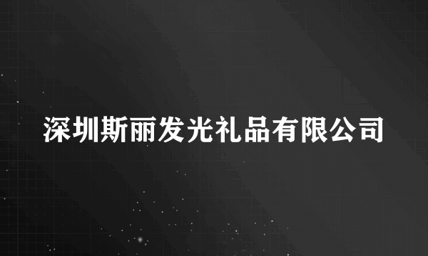 深圳斯丽发光礼品有限公司