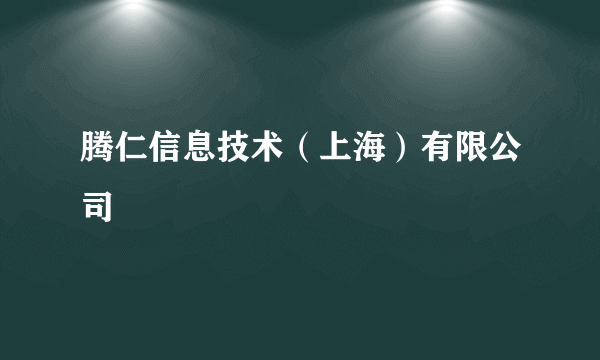 腾仁信息技术（上海）有限公司