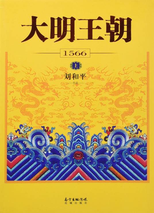 大明王朝1566（2016年花城出版社出版的图书）