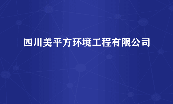 四川美平方环境工程有限公司