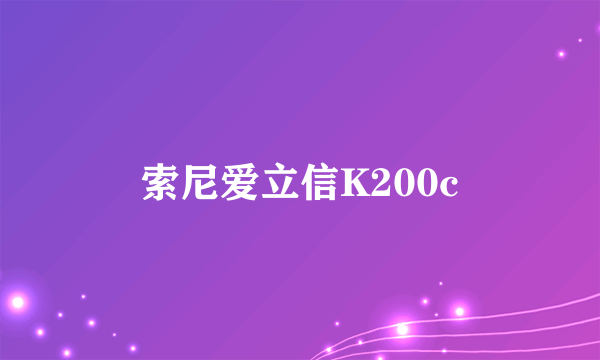 索尼爱立信K200c