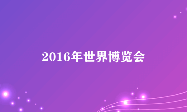 2016年世界博览会