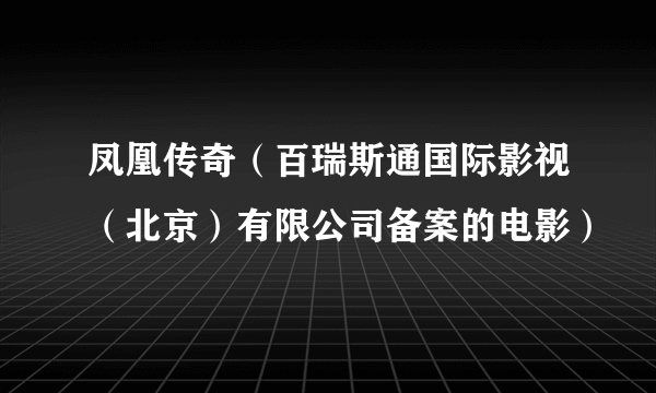 凤凰传奇（百瑞斯通国际影视（北京）有限公司备案的电影）