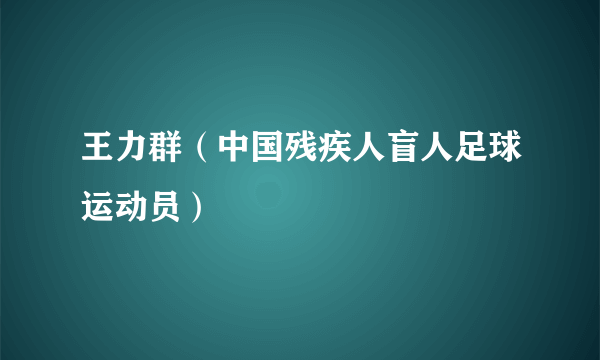 王力群（中国残疾人盲人足球运动员）