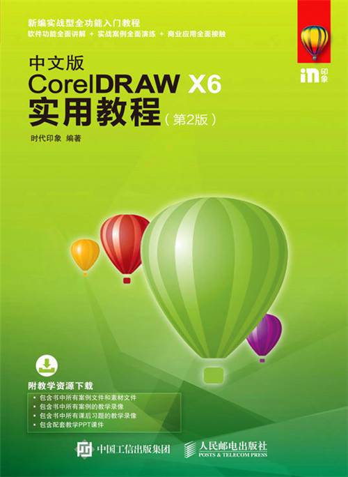 中文版CorelDRAW X6实用教程（第2版）