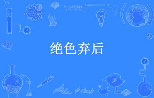 绝色弃后（泪：柳如烟创作的网络小说）