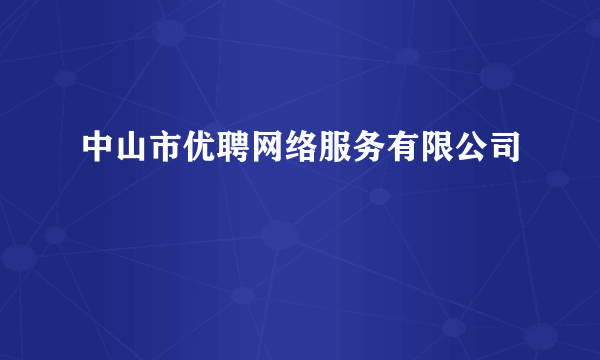 中山市优聘网络服务有限公司