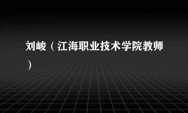 刘峻（江海职业技术学院教师）