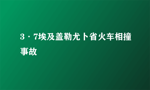 3·7埃及盖勒尤卜省火车相撞事故