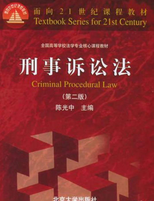 刑事诉讼法（第二版）（北京大学出版社图书）