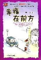 幸福在前方（2007年春风文艺出版社出版的图书）