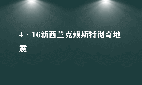 4·16新西兰克赖斯特彻奇地震