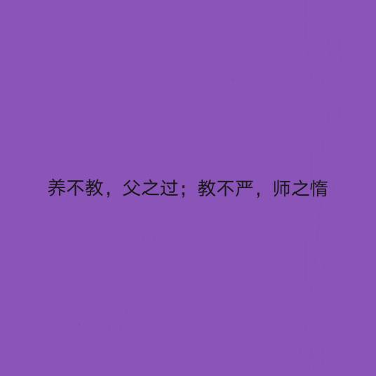 养不教，父之过；教不严，师之惰