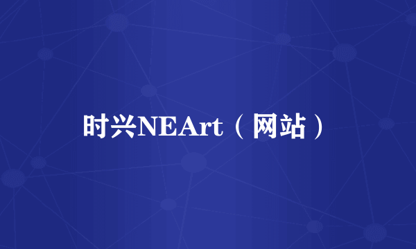 时兴NEArt（网站）