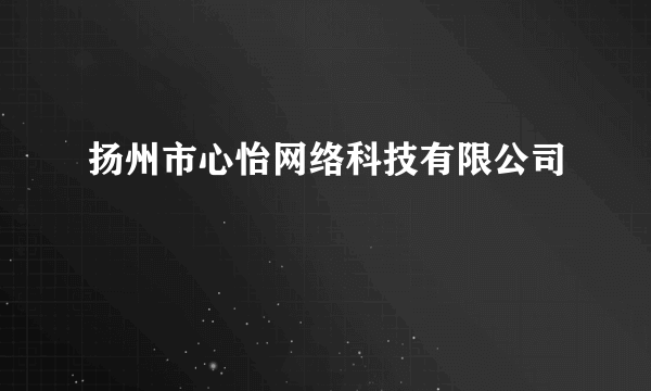 扬州市心怡网络科技有限公司