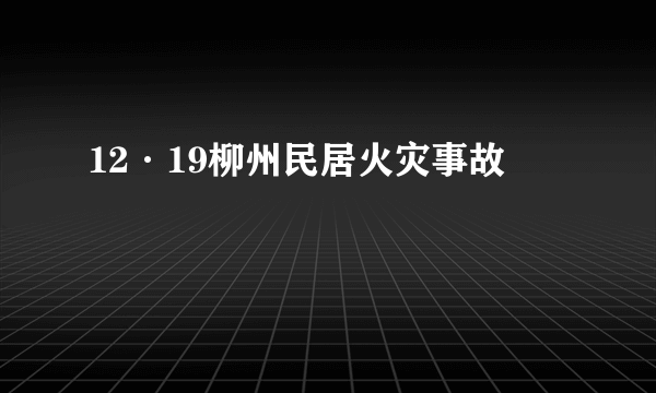 12·19柳州民居火灾事故