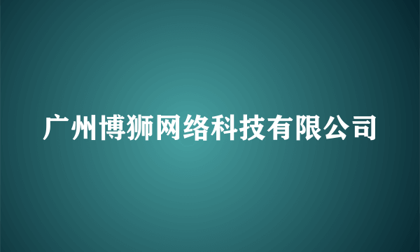 广州博狮网络科技有限公司