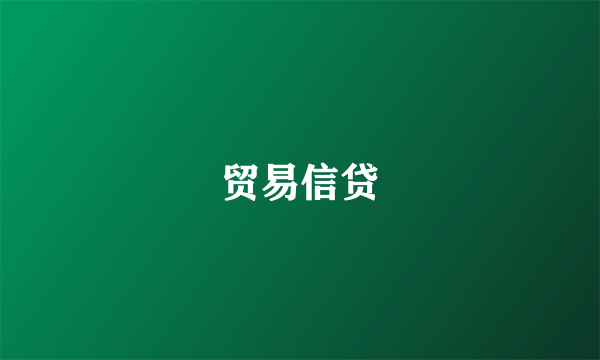 贸易信贷