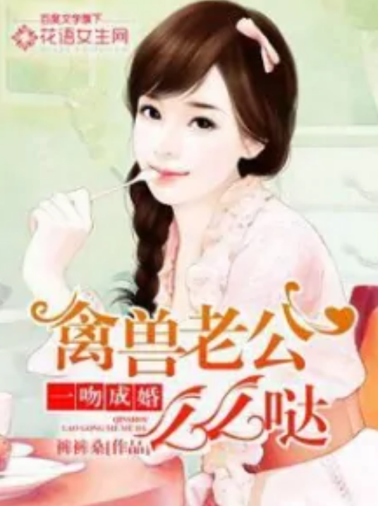 一吻成婚：禽兽老公么么哒