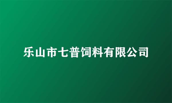 乐山市七普饲料有限公司