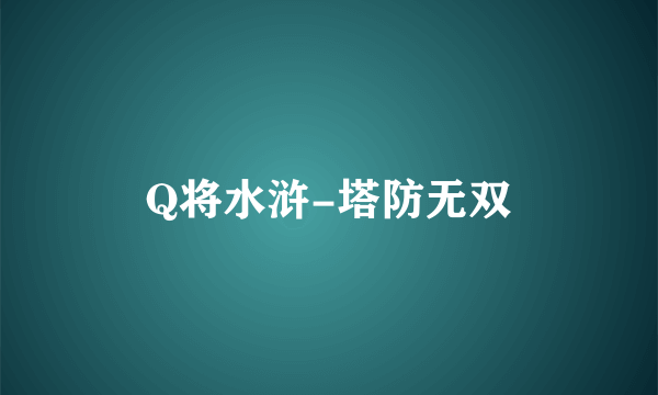 Q将水浒-塔防无双