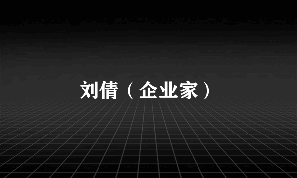 刘倩（企业家）