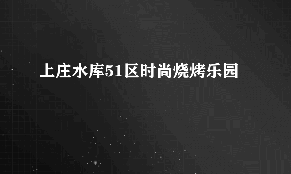 上庄水库51区时尚烧烤乐园