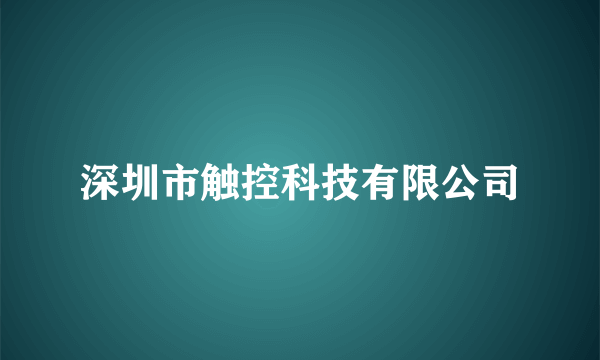 深圳市触控科技有限公司