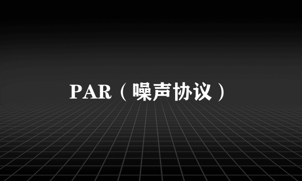 PAR（噪声协议）