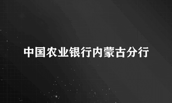 中国农业银行内蒙古分行