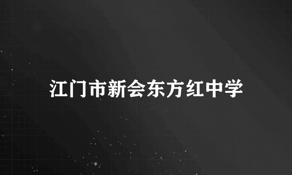 江门市新会东方红中学