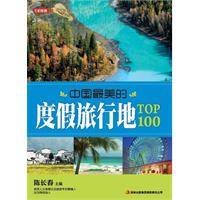 中国最美的度假旅行地TOP100