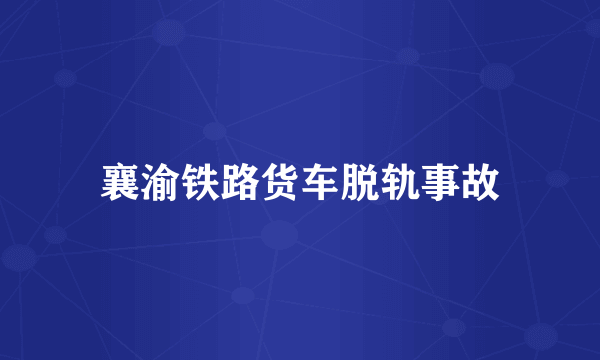 襄渝铁路货车脱轨事故