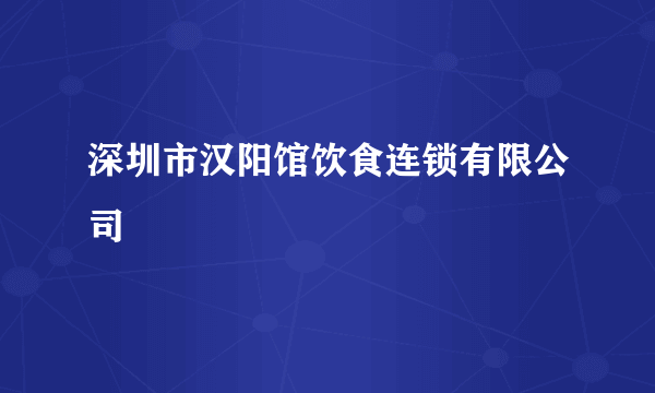 深圳市汉阳馆饮食连锁有限公司