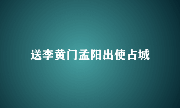 送李黄门孟阳出使占城