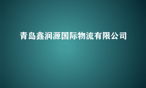 青岛鑫润源国际物流有限公司