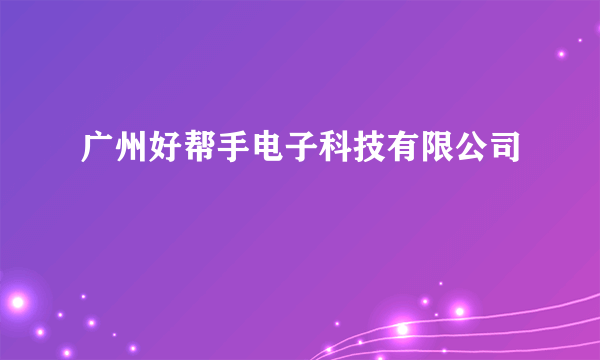 广州好帮手电子科技有限公司