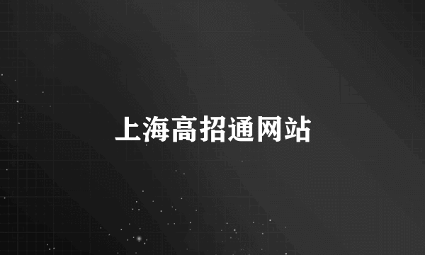 上海高招通网站