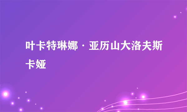 叶卡特琳娜·亚历山大洛夫斯卡娅